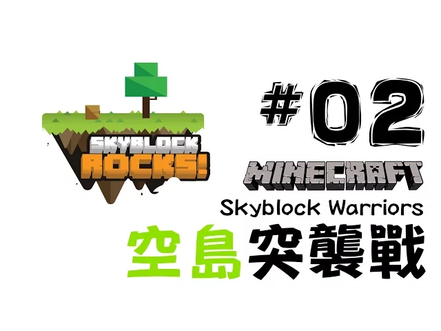 【空島突襲戰】#02 三個臭皮匠